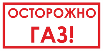 B112 Осторожно! газ (пластик, 300х150 мм) - Знаки безопасности - Вспомогательные таблички - Магазин охраны труда и техники безопасности stroiplakat.ru