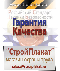 Магазин охраны труда и техники безопасности stroiplakat.ru Плакаты для строительства в Нижневартовске