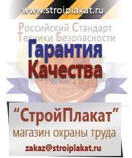 Магазин охраны труда и техники безопасности stroiplakat.ru Журналы по охране труда в Нижневартовске